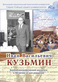 Обкладинка для Іван Васильович Кузьмін : біобібліографічний покажчик до 90-річчя від дня народження