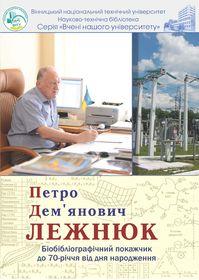 Обкладинка для Петро Дем’янович Лежнюк : біобібліографічний покажчик до 70-річчя від дня народження