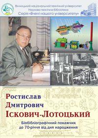 Обкладинка для Ростислав Дмитрович Іскович-Лотоцький : біобібліографічний покажчик до 70-річчя від дня народження