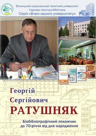 Обкладинка для Георгій Сергійович Ратушняк : біобібліографічний покажчик до 70-річчя від дня народження