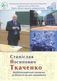 Обкладинка для Станіслав Йосипович Ткаченко : біобібліографічний покажчик до 80-річчя від дня народження