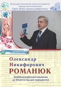 Обкладинка для Олександр Никифорович Романюк : біобібліографічний покажчик до 60-річчя від дня народження