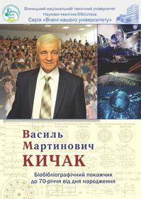 Обкладинка для Василь Мартинович Кичак : біобібліографічний покажчик до 70-річчя від дня народження