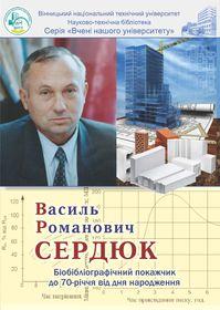Обкладинка для Василь Романович Сердюк : біобібліографічний покажчик до 70-річчя від дня народження