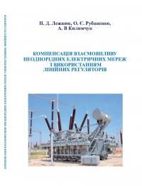 Обкладинка для Компенсація взаємовпливу неоднорідних електричних  мереж з використанням лінійних регуляторів