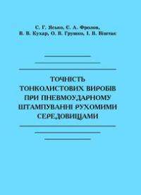 Обкладинка для Точність тонколистових виробів при пневмоударному штампуванні рухомим середовищами