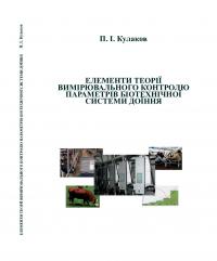 Обкладинка для Елементи теорії вимірювального контролю параметрів біотехнічної системи доїння