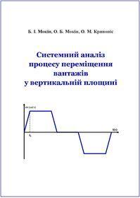 Обкладинка для Системний аналіз процесу переміщення вантажів у вертикальній площині