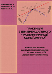 Обкладинка для Практикум з диференціального числення функції однієї змінної