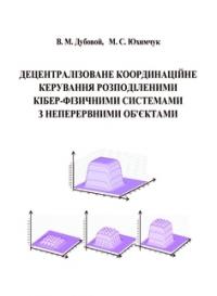 Обкладинка для Децентралізоване координаційне керування розподіленими кібер-фізичними системами з неперервними об’єктами