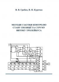 Обкладинка для Методи і засоби контролю стану ізоляції та струму витоку тролейбуса