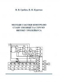 Обкладинка для Методи і засоби контролю стану ізоляції та струму витоку тролейбуса