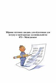 Обкладинка для Збірник тестових завдань для підготовки для вступу в магістратуру за спеціальністю 073 – Менеджмент