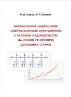 Обкладинка для Високолінійне надлишкове цифроаналогове перетворення з ваговою надлишковістю на основі генераторів однакових струмів