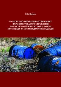Обкладинка для Наукове обґрунтування оптимальних форм інтегрованого управління екологічною безпекою непридатних пестицидів та пестицидвмісних відходів