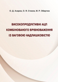 Обкладинка для Високопродуктивні АЦП комбінованого врівноваження із ваговою надлишковістю