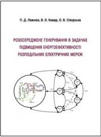 Обкладинка для Розосереджене генерування в задачах підвищення енергоефективності розподільних електричних мереж