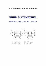 Обкладинка для Вища математика. Збірник прикладних задач