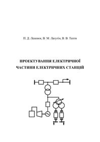 Обкладинка для Проектування електричної частини електричних станцій