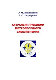 Обкладинка для Актуальні проблеми метрологічного забезпечення