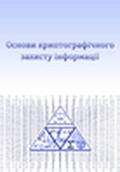 Обкладинка для Основи криптографічного захисту інформації