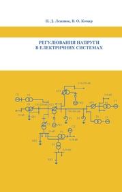 Обкладинка для Регулювання напруги в електричних системах.