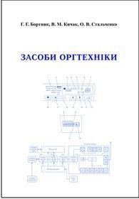 Обкладинка для Засоби оргтехніки