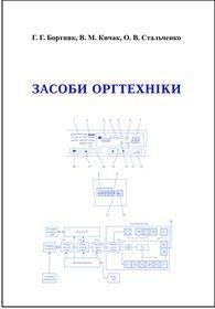 Обкладинка для Засоби оргтехніки