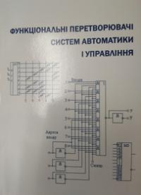 Обкладинка для Функціональні перетворювачі систем автоматики і управління