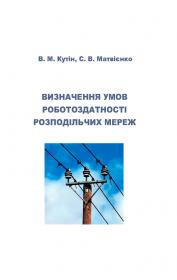 Обкладинка для Визначення умов роботоздатності розподільчих мереж