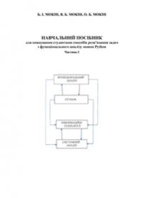 Обкладинка для Навчальний посібник для опанування студентами способів розв’язання задач з функціонального аналізу мовою Python. Частина 2