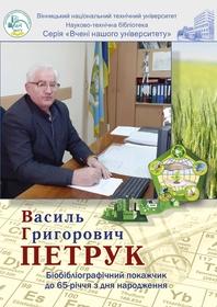 Обкладинка для Василь Григорович Петрук : біобібліографічний покажчик до 65-річчя з дня народження