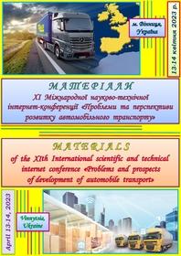 Обкладинка для Матеріали XІ Міжнародної науково-технічної інтернет-конференції «Проблеми та перспективи розвитку автомобільного транспорту», 13-14 квітня 2023 року