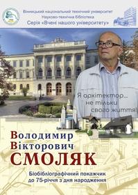 Cover for Володимир Вікторович Смоляк : біобібліографічний покажчик до 75‑річчя з дня народження