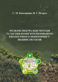 Cover for Мультиспектральні методи та засоби комп’ютеризованого екологічного моніторингу водних об’єктів