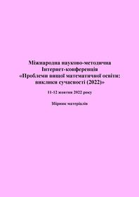 Обкладинка для Міжнародна науково-методична Інтернет-конференція «Проблеми вищої математичної освіти: виклики сучасності», 11-12 жовтня 2022 року