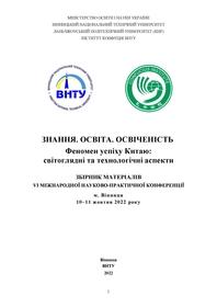 Обкладинка для ЗНАННЯ. ОСВІТА. ОСВІЧЕНІСТЬ. Феномен успіху Китаю: світоглядні та технологічні аспекти. Збірник матеріалів VІ МНПК, 10-11 жовтня 2022 року