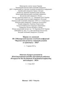 Cover for Збірник тез доповідей ІІI- ї Міжнародної науково-технічної конференції “Перспективи розвитку машинобудування та транспорту – 2023”