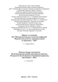 Обкладинка для Збірник тез доповідей ІІI- ї Міжнародної науково-технічної конференції “Перспективи розвитку машинобудування та транспорту – 2023”