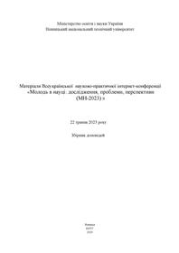 Обкладинка для Матеріали Всеукраїнської науково-практичної інтернет-конференції «Молодь в науці: дослідження, проблеми, перспективи (МН-2023)»