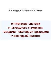 Обкладинка для Оптимізація системи інтегрованого управління твердими побутовими відходами у Вінницькій області