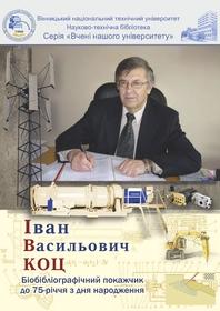 Обкладинка для Іван Васильович Коц : біобібліографічний покажчик до 75-річчя з дня народження