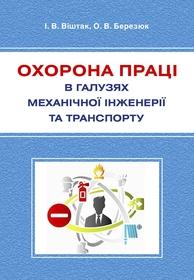 Обкладинка для Охорона праці в галузях механічної інженерії та транспорту