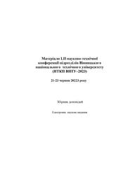 Обкладинка для Матеріали LII науково-технічної конференції підрозділів Вінницького національного технічного університету (НТКП ВНТУ–2023)