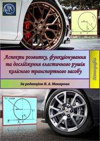 Обкладинка для Аспекти розвитку, функціонування та дослідження еластичного рушія колісного транспортного засобу