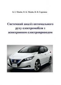 Обкладинка для Системний аналіз оптимального руху електромобіля з асинхронним електроприводом