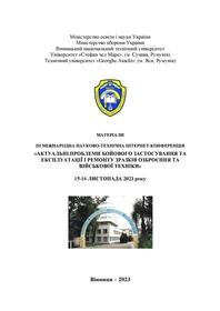 Обкладинка для Актуальні проблеми бойового застосування та експлуатації і ремонту зразків озброєння та військової техніки. Матеріали ІІІ Міжнародної науково-технічної інтернет-конференції, 15-16 листопада 2023 року.