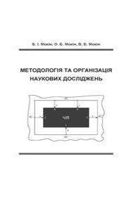 Обкладинка для Методологія та організація наукових досліджень