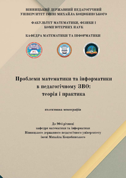 Обкладинка для Проблеми математики та інформатики в педагогічному ЗВО