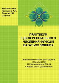 Обкладинка для Практикум з диференціального числення функцій багатьох змінних.